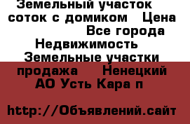 Земельный участок 20 соток с домиком › Цена ­ 1 200 000 - Все города Недвижимость » Земельные участки продажа   . Ненецкий АО,Усть-Кара п.